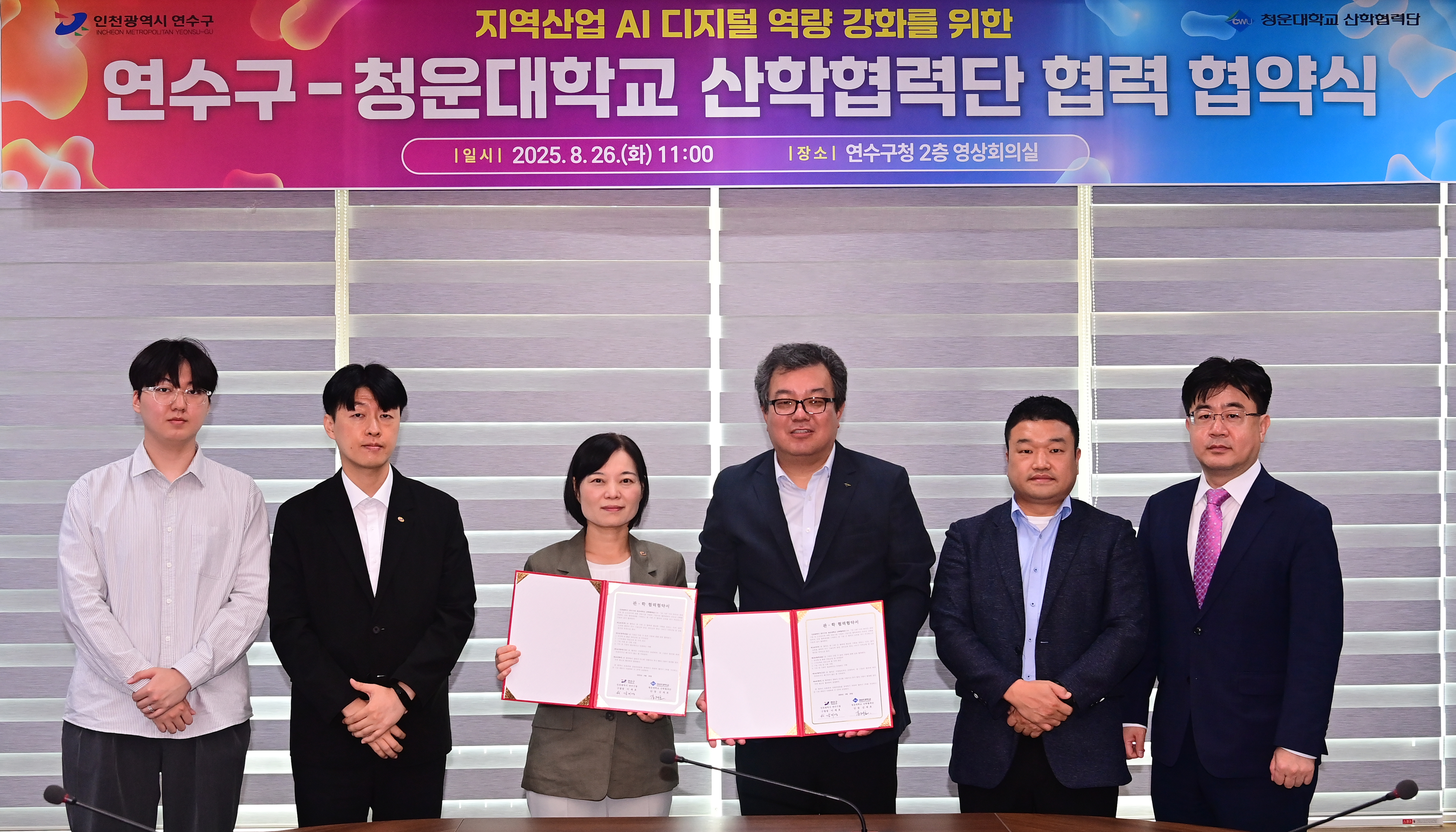 연수구는 지난 26일 영상회의실에서 청운대학교 산학협력단과 지역 내 기업과 소상공인을 위한 전문 기술 지원 기업 지원 협력체계 강화를 위한 업무협약을 체결했다